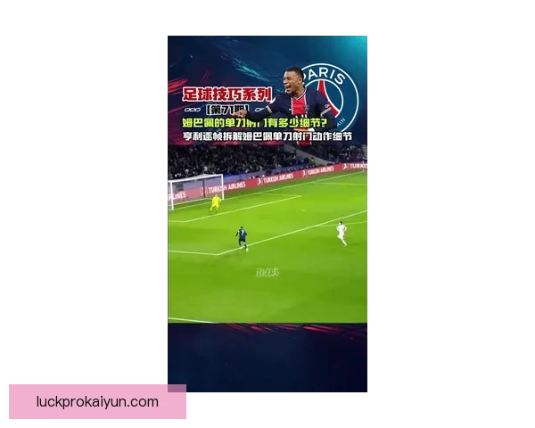 姆巴佩近期右脚射门表现稳健，状态回暖备受关注